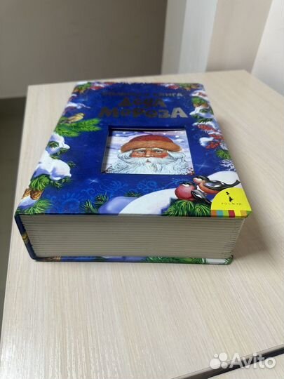 Большая книга Деда Мороза (Росмэн)