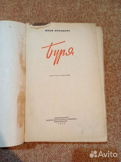 Илья Эренбург буря 1948 год