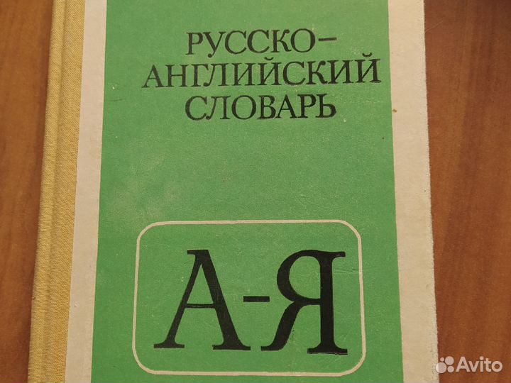 Русско-английский словарь