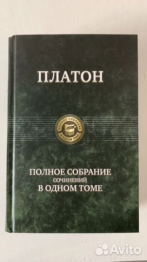 Платон Полное собрание сочинений