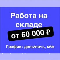 Разнорабочий на склад