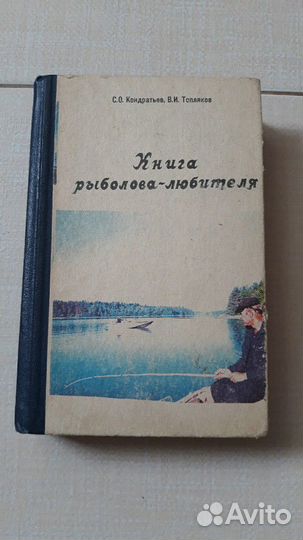 Книга Рыболова Любителя