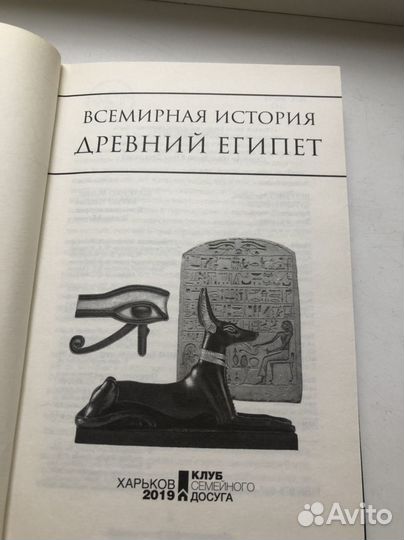 Всемирная история. Древний Египет