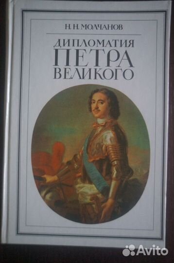 Дипломатия xviii-XIX веков. Комплект из 4 книг