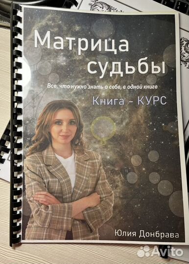 Донбрава Матрица судьбы и книга прогностика