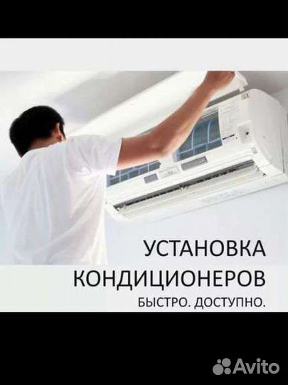Монтаж, демонтаж, обслуживание кондиционеров