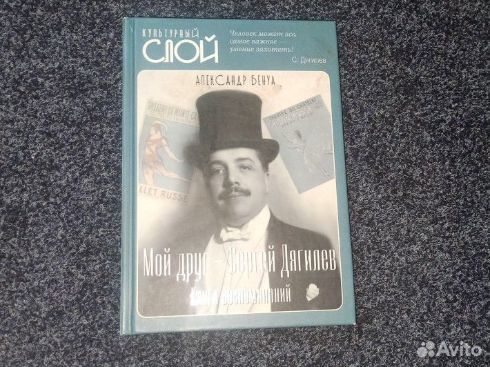 Мой друг Сергей Дягилев