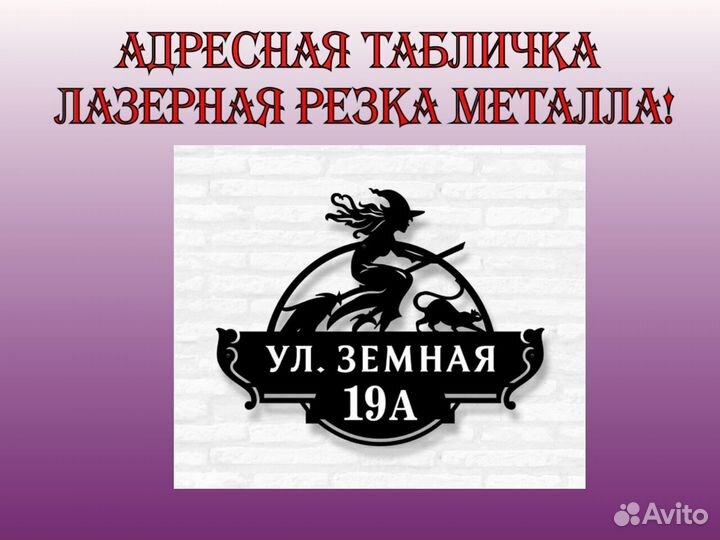 Красивая табличка с адресом