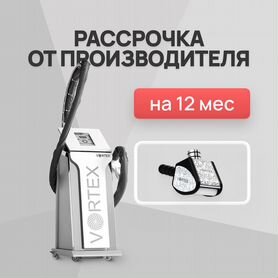 LPG аппарат Vortex ST манипула. Рассрочка 12 мес