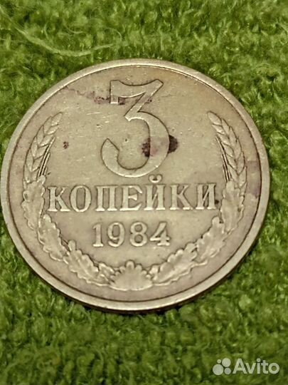 3 копейки СССР