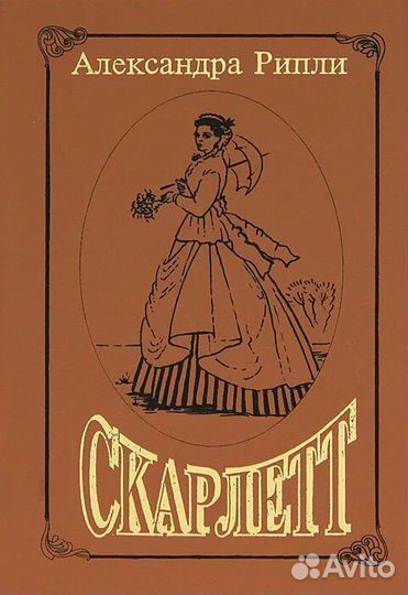 М. Митчелл.Унесённые ветром;А.Рипли.Скарлетт