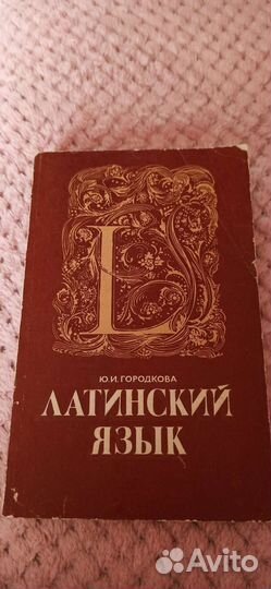 Учебник латинского языка