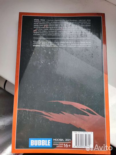 Комикс Майор Гром Чумной Доктор книга первая