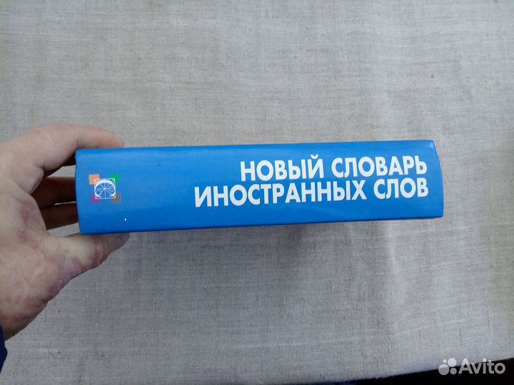 Новый словарь иностранных слов. Ред. В.В. Адамчик