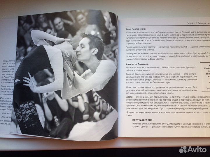 Хастл. Книга про танцы