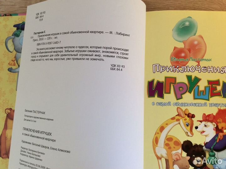 Приключения игрушек. Е. Пастернак