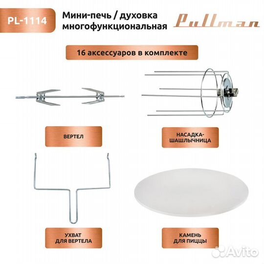 Жарочный шкаф Pullman PL-1114. 5 в 1