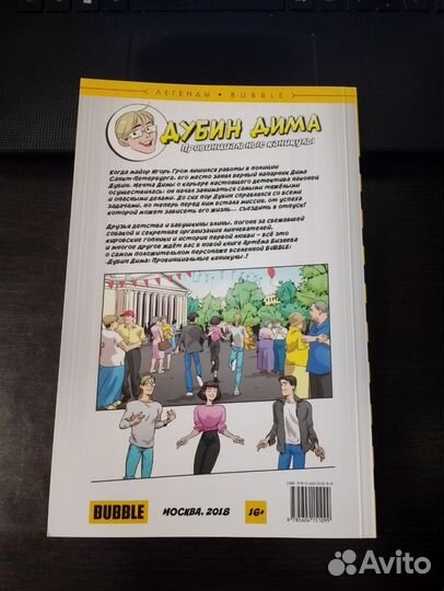 Комикс Bubble Дубин Дима