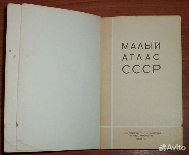 Малый атлас СССР. 1980