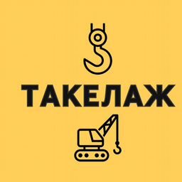 ТАКЕЛАЖ МСК