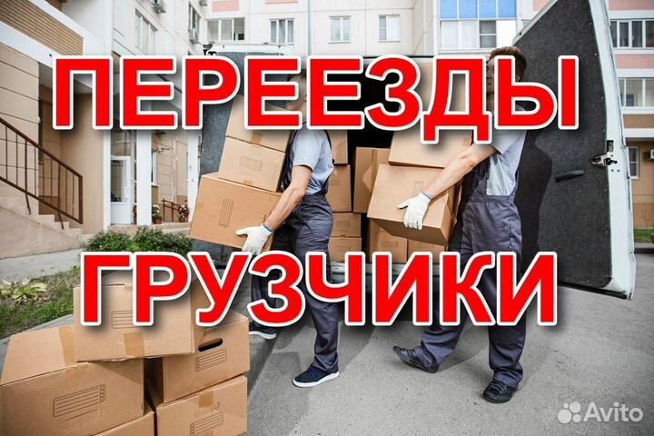 Переезды Грузчики Перевозка мебели