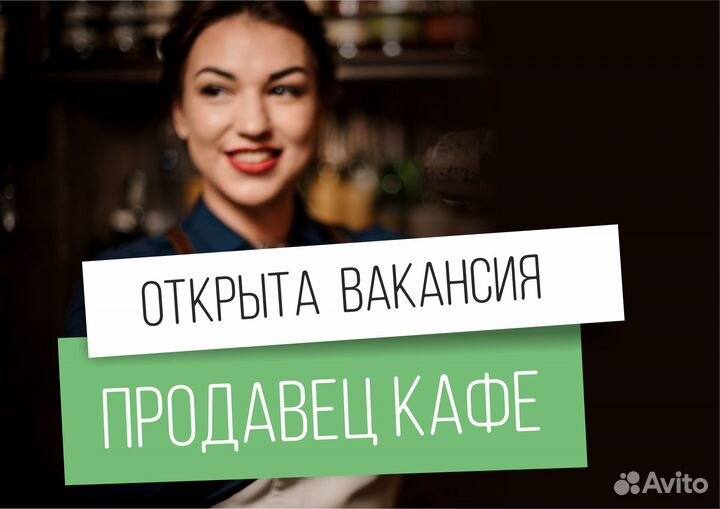 Продавец в кафе-кондитерскую