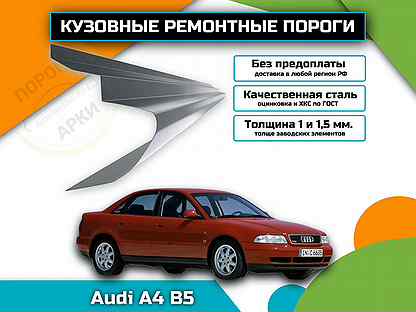 Пороги ремонтные Audi A4 B5