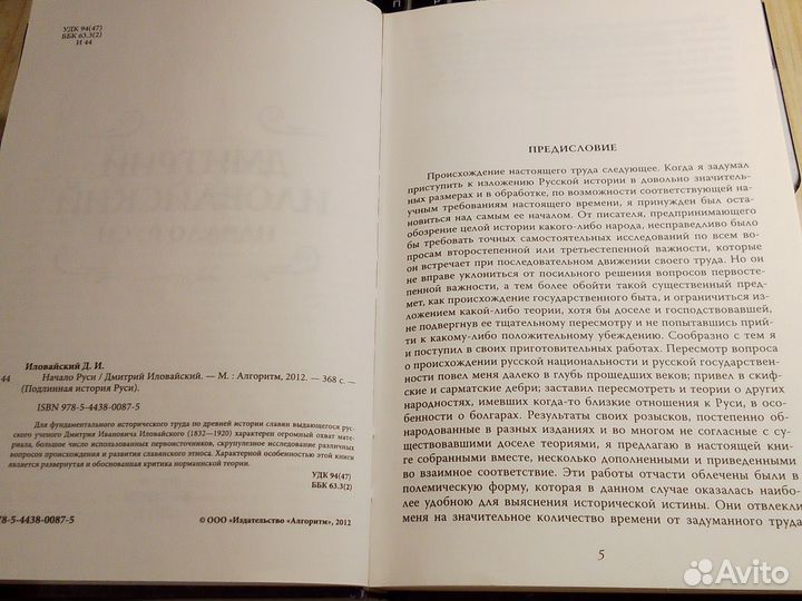 Дмитрий Иловайский - Начало Руси