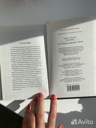 Настоящие мемуары гейши. Минеко Ивасаки