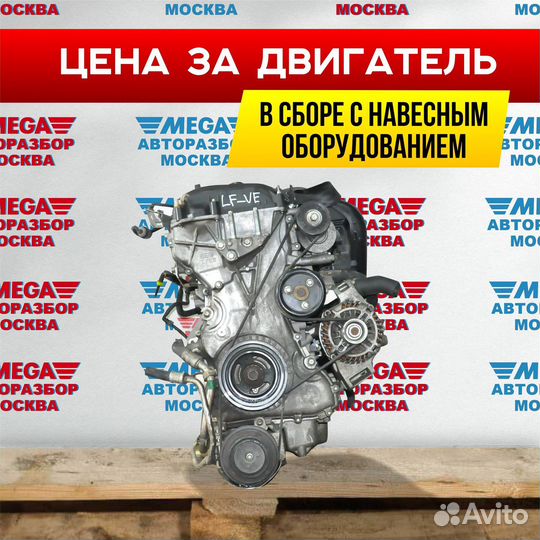 Двигатель LF 2.0