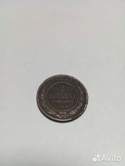 2 копейки 1903 года с. п. б