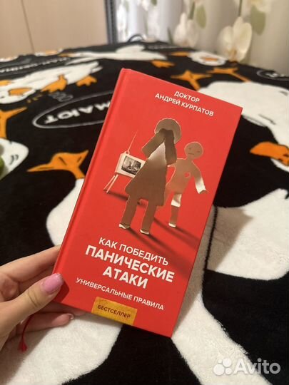 Панические атаки книга