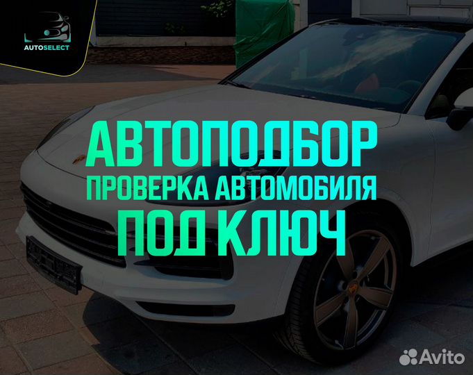 Автоподбор. Услуги автоподбора
