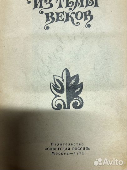 Из тьмы веком