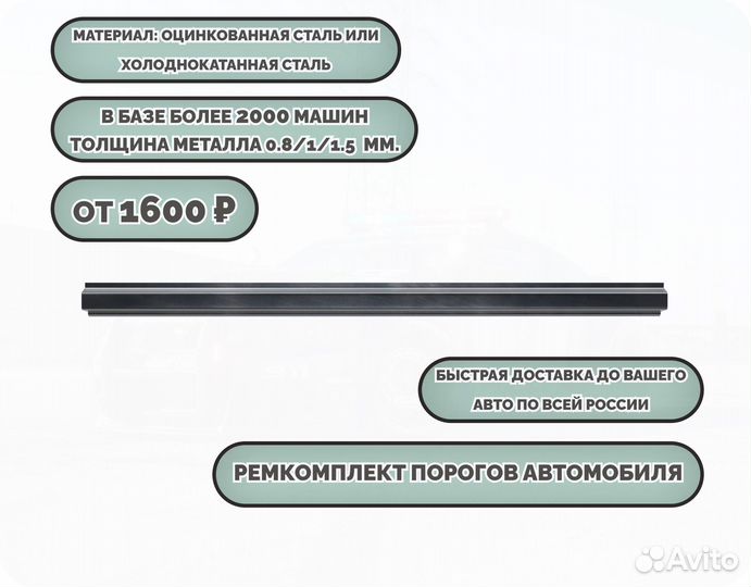 Порог ремонтный на любое авто (ремкомплект)