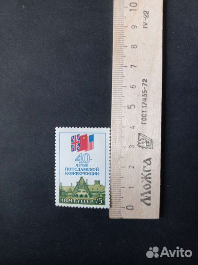 Марка Почта СССР 40 летие Потсдамской конференции