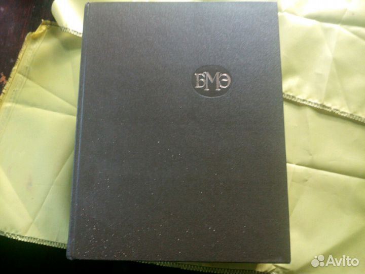 Большая медицинская энциклопедия