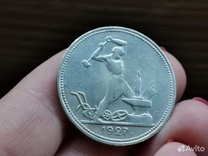 50 копеек 1927