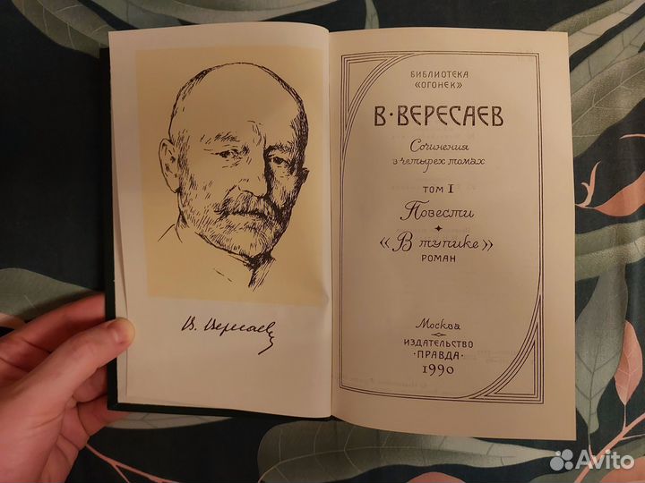 Вересаев В. Собрание сочинений в 4 томах