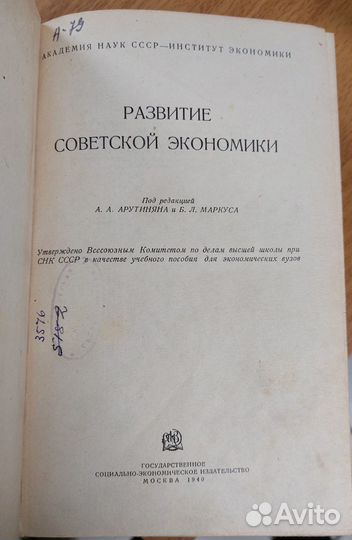 Развитие советской экономики 1940 г Арутинян А. А