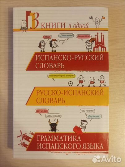 Испанско русский словарь, 3 книги в одной