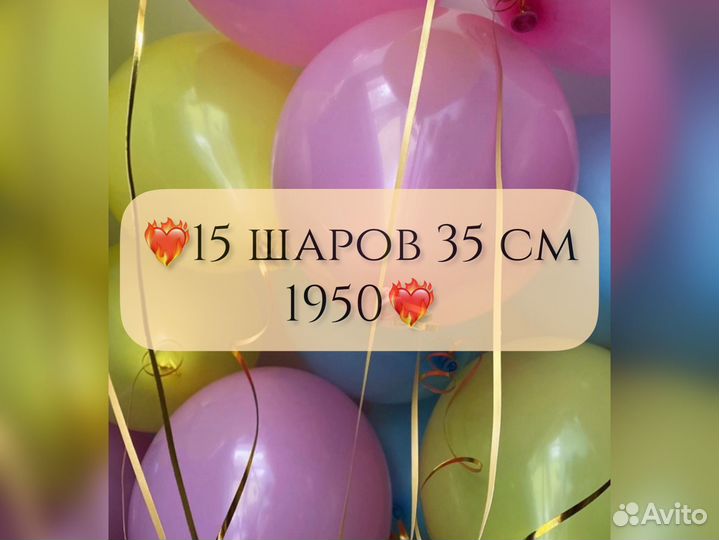 Гелиевые шарики с доставкой под потолок