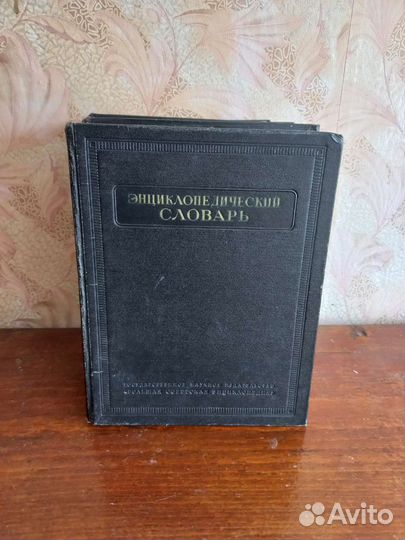 Энциклопедический словарь три тома