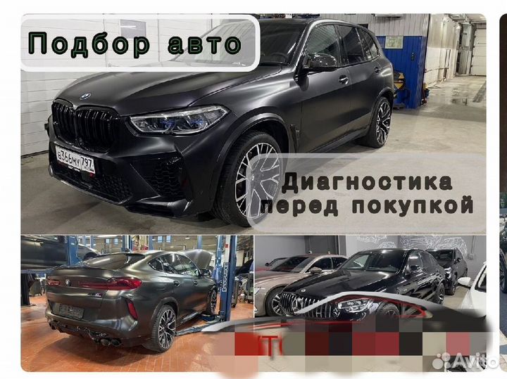 Автоподбор и выездная диагностика