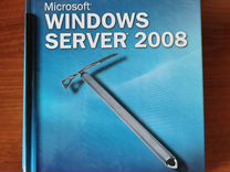 Чарли Рассел. Windows Server 2008