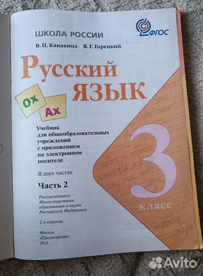 Учебник Русский язык 3 класс канакина 1 и 2 часть