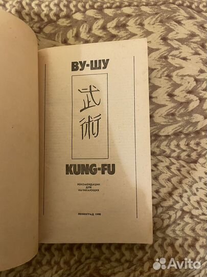 Ву - Шу. Kung - Fu 1990г