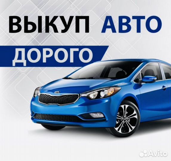 Выкуп авто