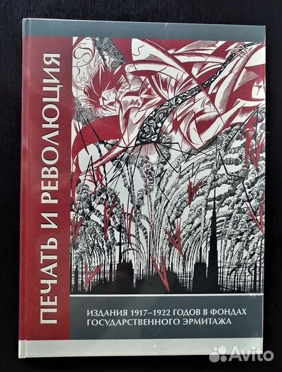 Печать и революция. Издания 1917 - 1922 годов в фо