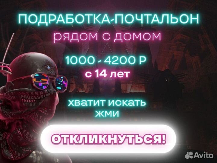 Промоутер-почтальон с 14 лет